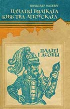 Пачаткі Вялікага княства Літоўскага:  Падзеі і асобы 