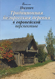 Традиционная белорусская деревня в европейской перспективе - обложка книги